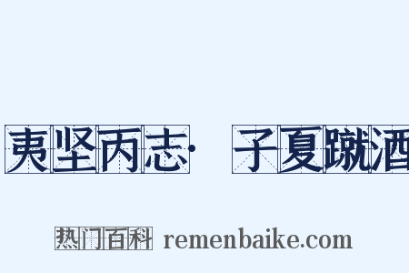夷坚丙志·子夏蹴酒是什么意思的图片